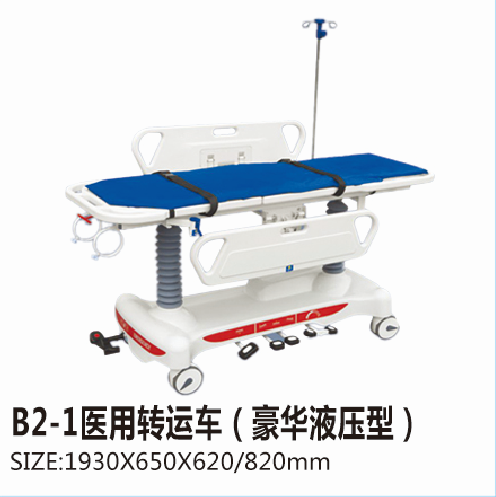 B2-1醫(yī)用轉運車（豪華液壓型）